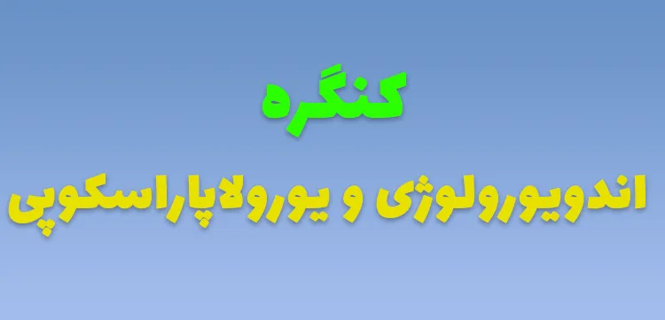 کنگره اندویورولوژی و یورولاپاراسکوپی