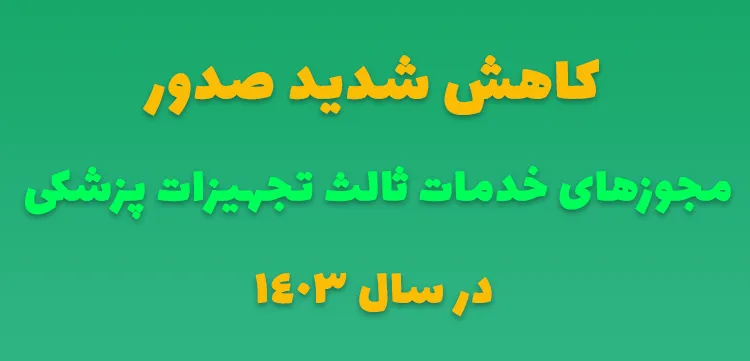 کاهش شدید صدور مجوز خدمات ثالث تجهیزات پزشکی