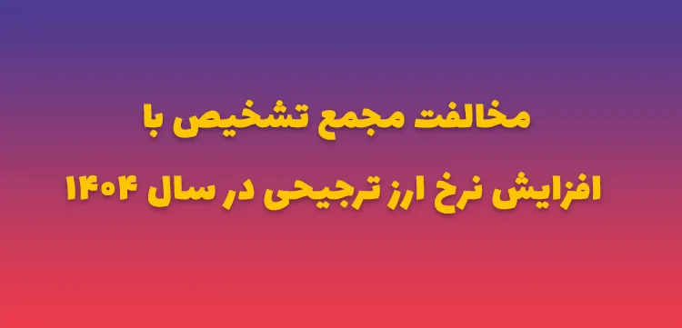 مخالفت مجمع تشخیص با افزایش نرخ ارز ترجیحی