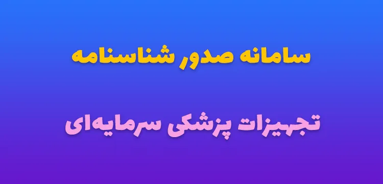  شناسنامه تجهیزات پزشکی سرمایه‌ ای