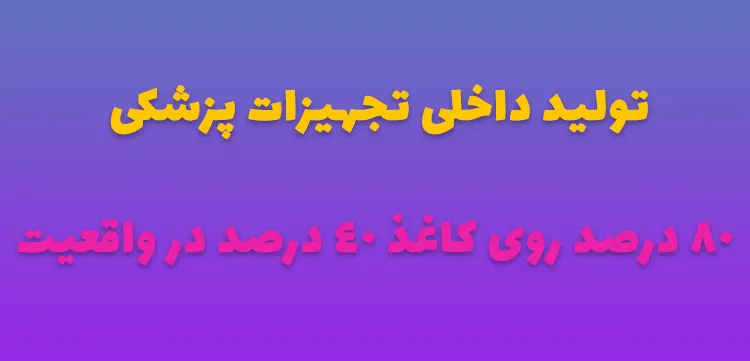 میزان تولید داخلی تجهیزات پزشکی 40 درصد