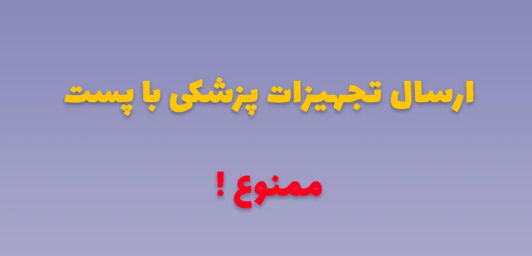 ممنوعیت ارسال تجهیزات پزشکی با پست