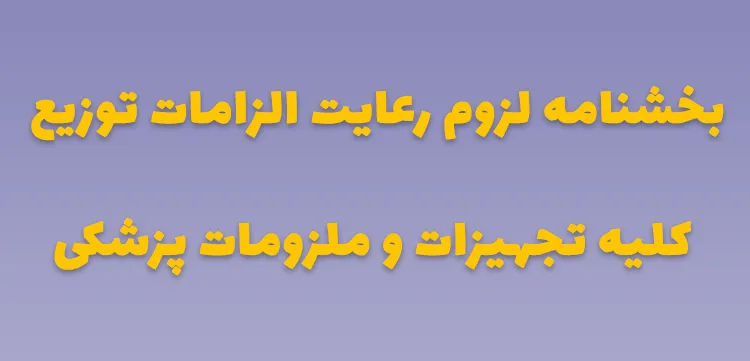 بخشنامه لزوم رعایت الزامات توزیع کلیه تجهیزات و ملزومات پزشکی