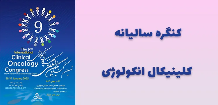 کنگره سالیانه کلینیکال انکولوژی
