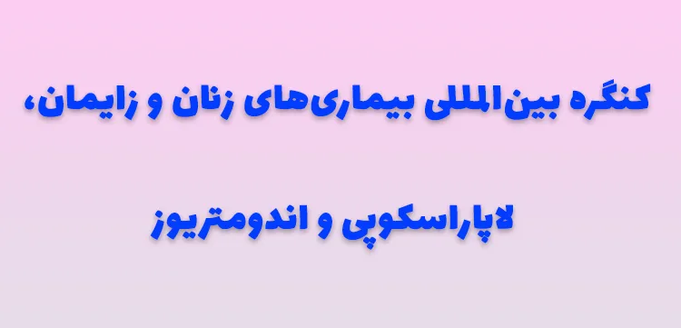 کنگره بیماری‌های زنان و زایمان 1403