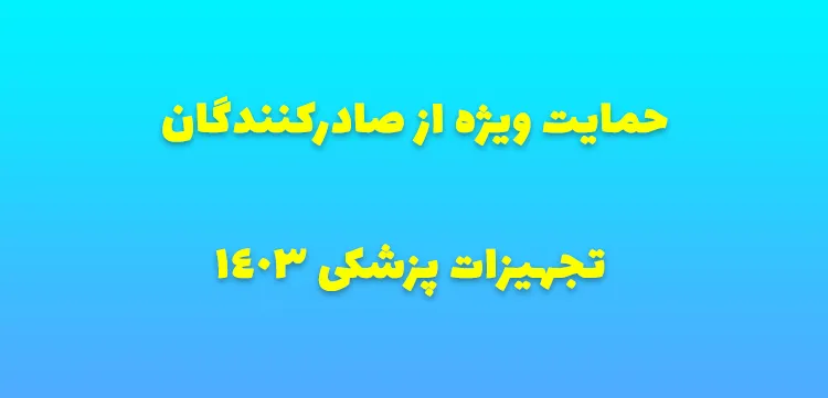 حمایت ویژه از صادرکنندگان تجهیزات پزشکی 1403