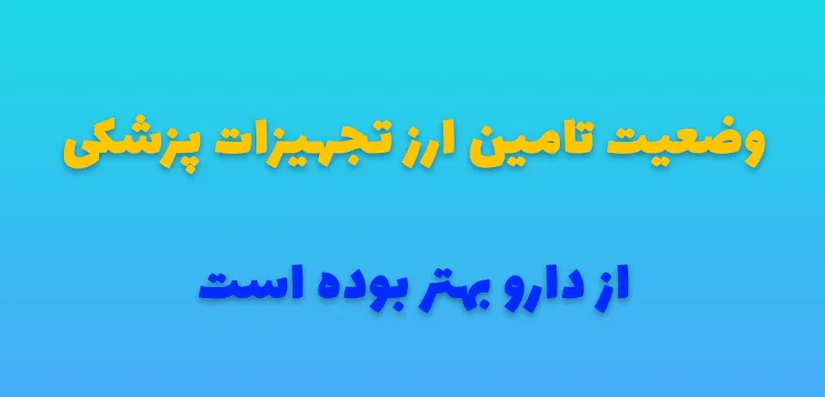 وضعیت تامین ارز تجهیزات پزشکی بهتر از دارو