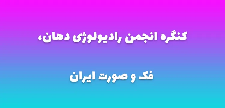 کنگره انجمن رادیولوژی دهان، فک و صورت