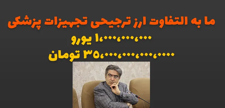 ما به التفاوت ارز ترجیحی تجهیزات پزشکی کشور