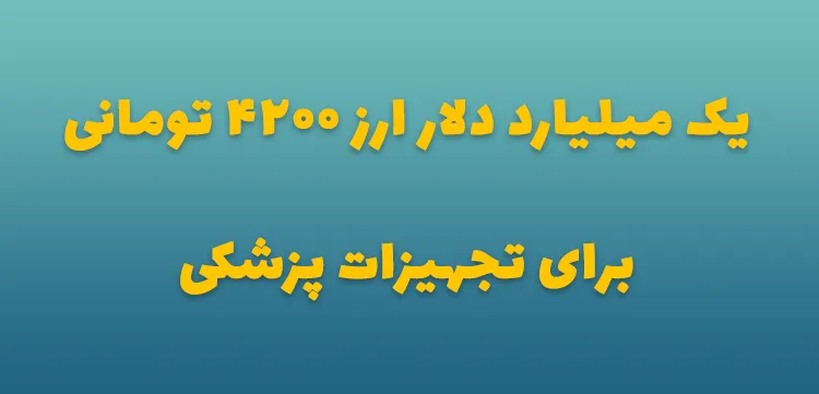 یک میلیارد دلار ارز ۴۲۰۰ برای تجهیزات پزشکی