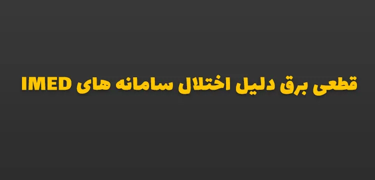 قطعی برق دلیل اختلال سامانه های IMED