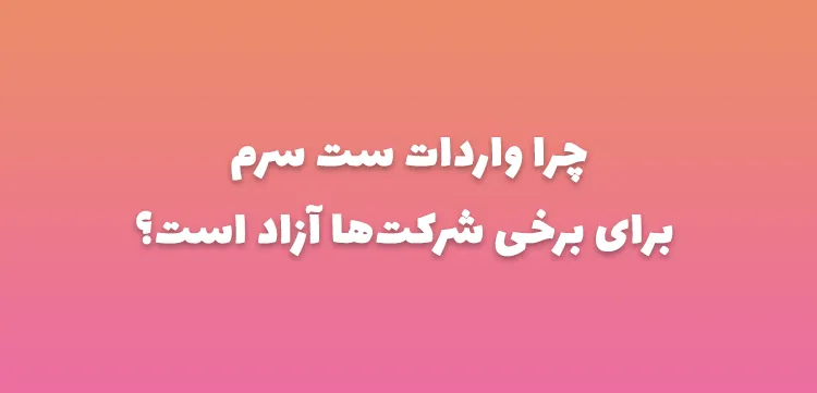 چرا واردات ست سرم برای برخی شرکت‌ها آزاد است؟