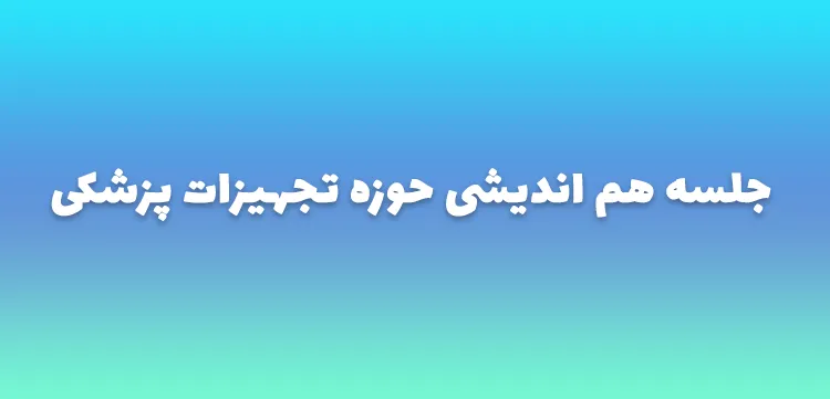 جلسه هم‌ اندیشی حوزه تجهیزات پزشکی