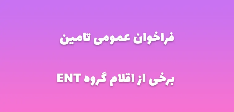 فراخوان تامین اقلام ENT