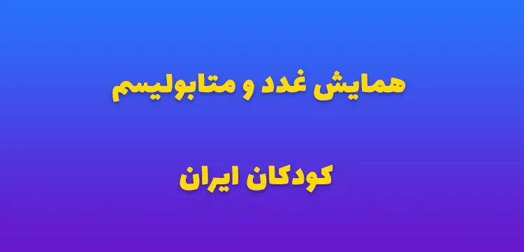 همایش غدد و متابولیسم کودکان ایران