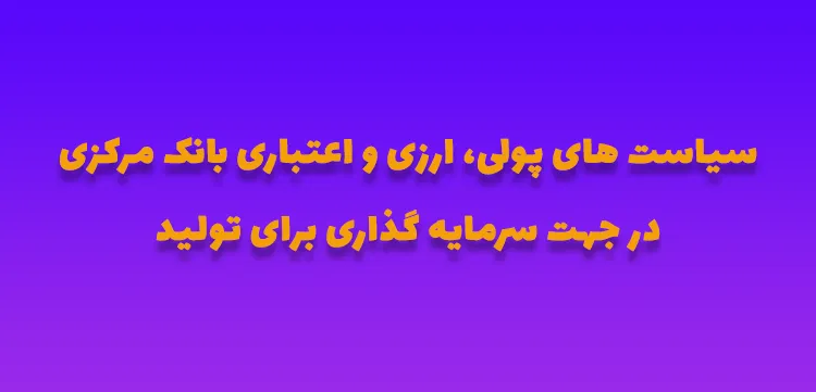 سرمایه گذاری برای تولید