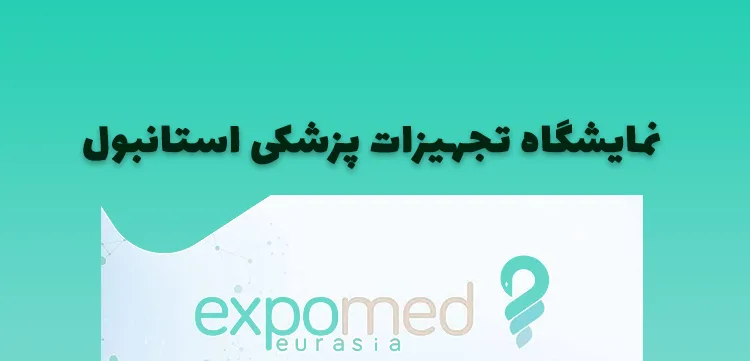 نمایشگاه تجهیزات پزشکی استانبول