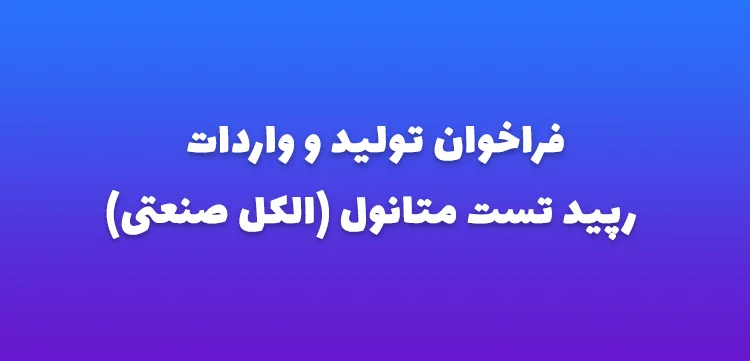 فراخوان تولید و واردات رپید تست متانول