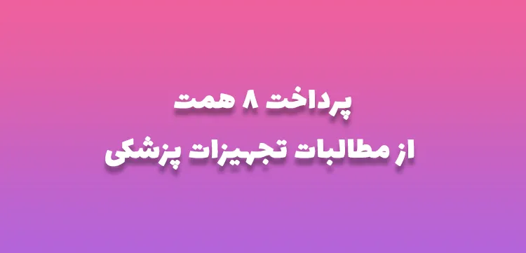 پرداخت 8 همت از مطالبات تجهیزات پزشکی