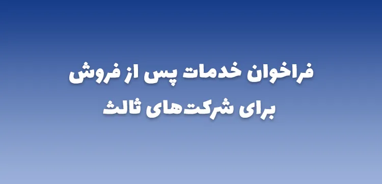 فراخوان خدمات پس از فروش برای شرکت‌های ثالث