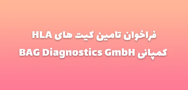 فراخوان تامین کیت های HLA کمپانی BAG Diagnostics GmbH