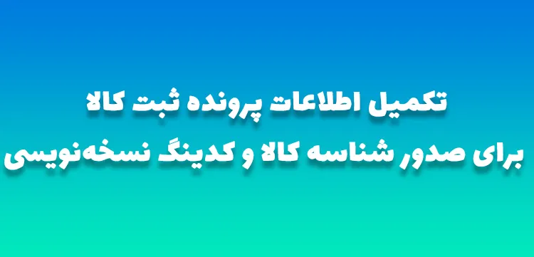 تکمیل اطلاعات پرونده برای صدور شناسه کالا