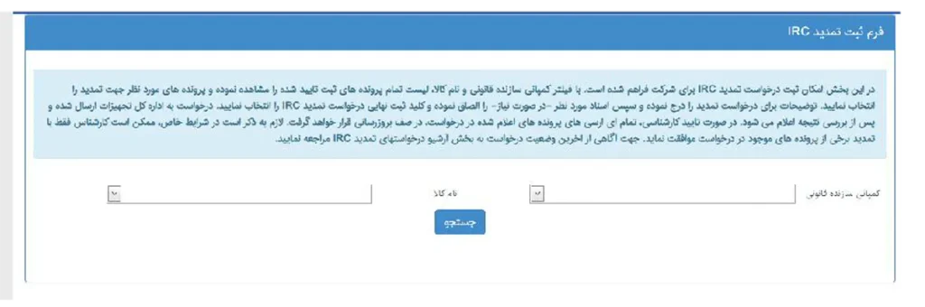 فرم ثبت درخواست تمدید IRC: