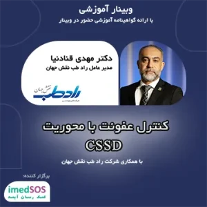 وبینار آموزشی کنترل عفونت مراکز درمانی