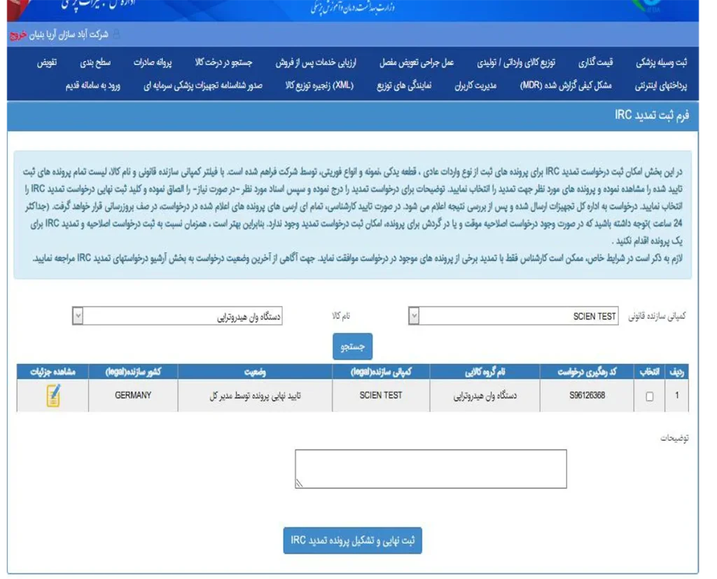 فرم ثبت درخواست تمدید IRC: