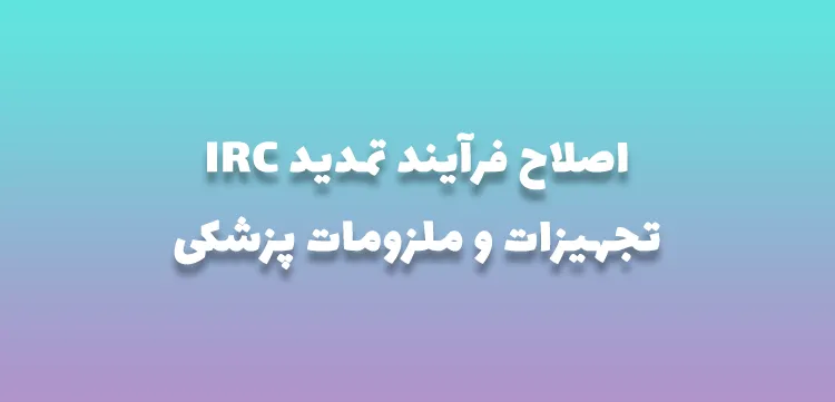 اصلاح فرآیند تمدید IRC تجهیزات پزشکی