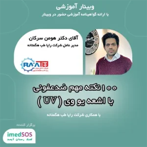 وبینار ضدعفونی با اشعه یووی