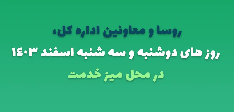 محل میز خدمت با حضور مدیران اداره کل