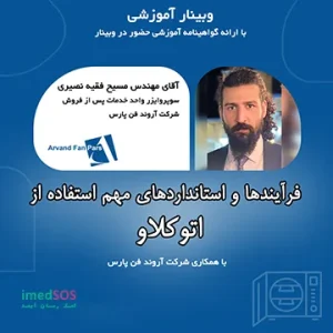 وبینار آموزش نکات مهم اتوکلاو