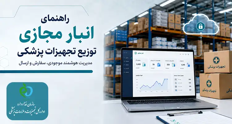 راهنمای انبار مجازی توزیع تجهیزات پزشکی
