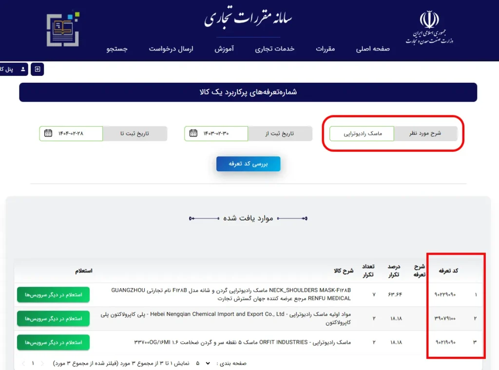 شماره‌تعرفه‌های پرکاربرد یک کالا