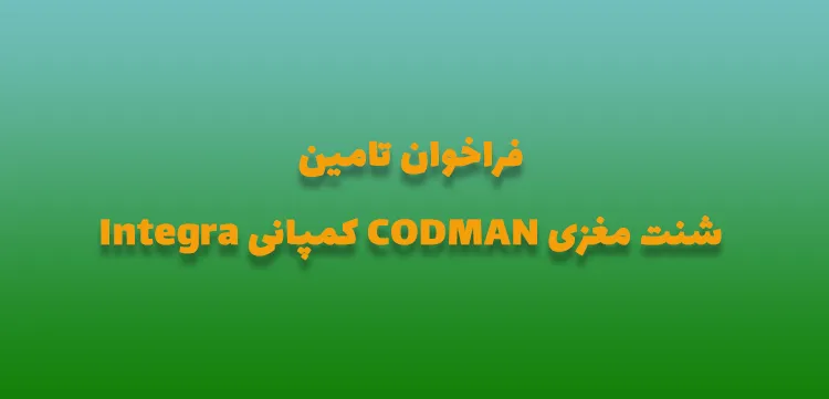 فراخوان تامین شنت مغزی CODMAN کمپانی Integra