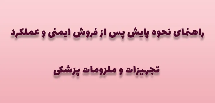 راهنمای PMS تجهیزات پزشکی