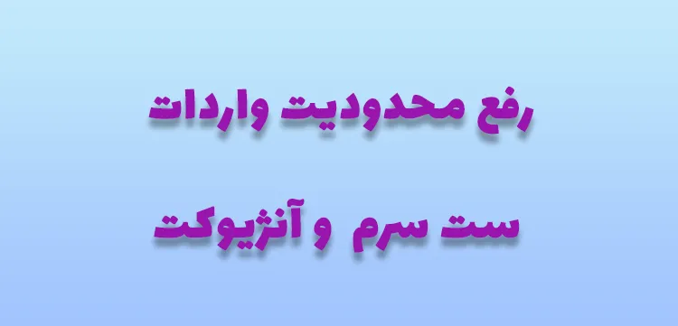 رفع محدودیت واردات ست سرم و آنژیوکت