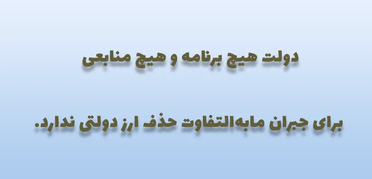 دولت هیچ برنامه و منابعی برای حذف ارز دولتی ندارد