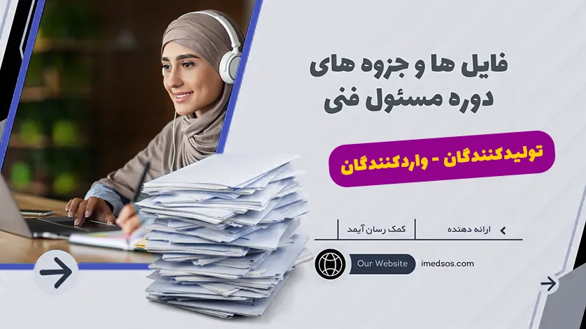 فایل های دوره مسئول فنی تولید-واردات