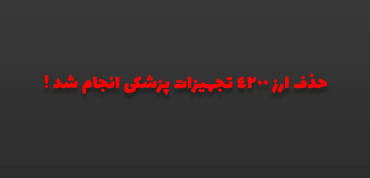 حذف ارز 4200 تجهیزات پزشکی انجام شد