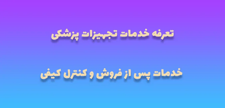 تعرفه خدمات تجهیزات پزشکی