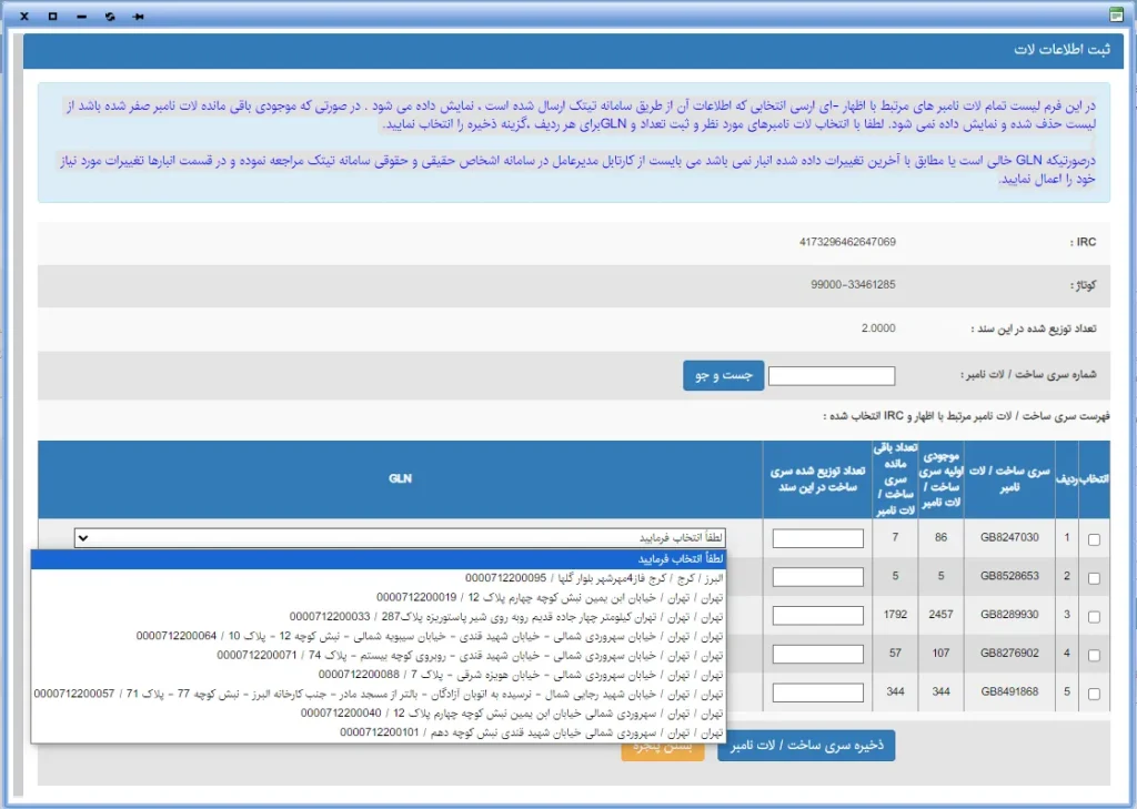 فرم لیست تمام لات نامبر های مرتبط