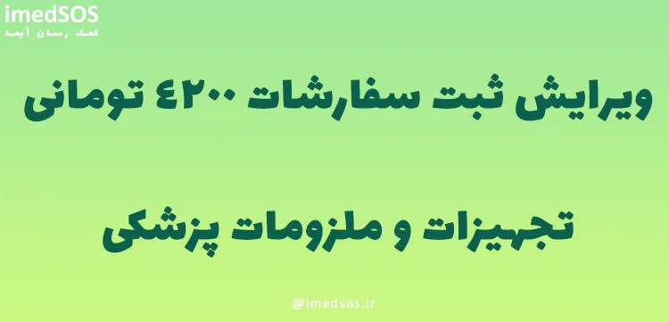 ویرایش ثبت سفارشات 4200 تجهیزات پزشکی