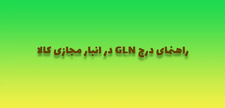 راهنمای درج GLN در انبار مجازی كالا