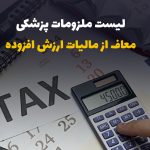 معافیت مالیات ارزش افزوده واردات تجهیزات و ملزومات پزشکی