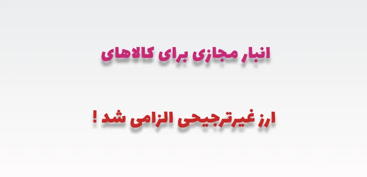 انبار مجازی کالاهای ارز غیرترجیحی الزامی شد
