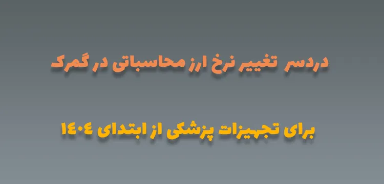 چالش تغییر نرخ ارز محاسباتی در گمرک در ۱۴۰۴