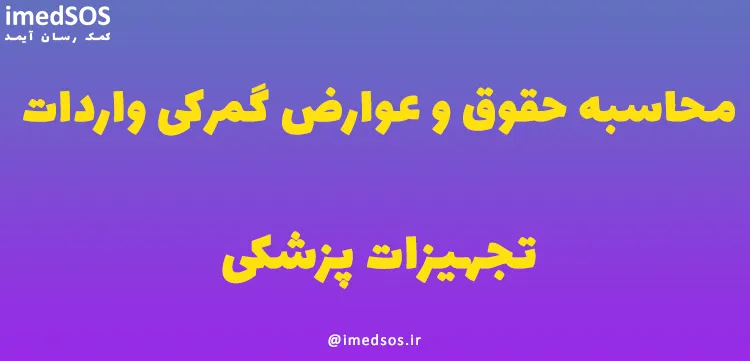 حقوق و عوارض گمرکی واردات تجهیزات پزشکی