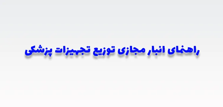 انبار مجازی توزیع تجهیزات پزشکی